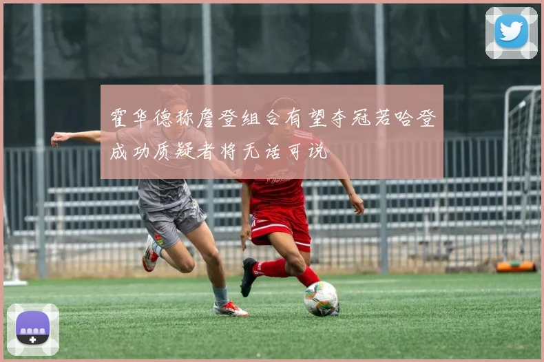 霍华德称詹登组合有望夺冠若哈登成功质疑者将无话可说
