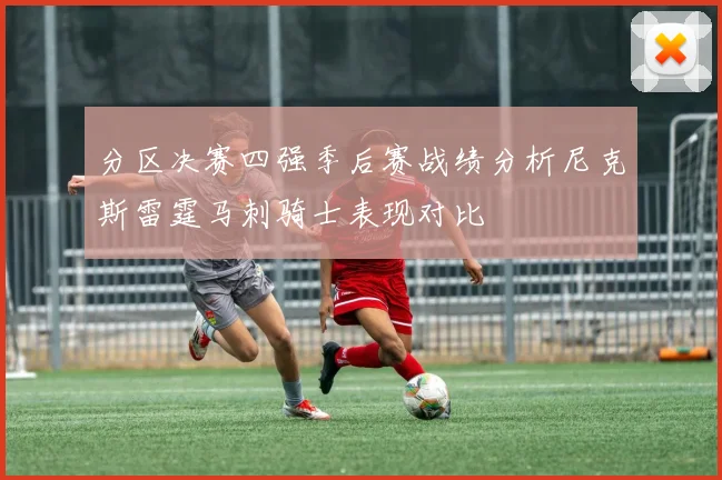 分区决赛四强季后赛战绩分析尼克斯雷霆马刺骑士表现对比