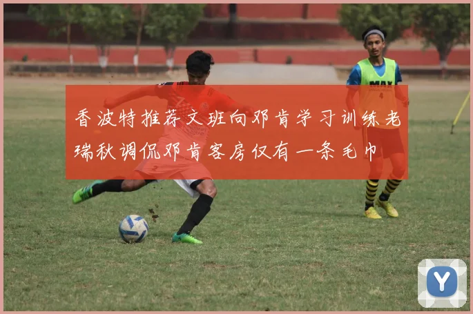 香波特推荐文班向邓肯学习训练老瑞秋调侃邓肯客房仅有一条毛巾